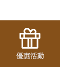 优惠活动